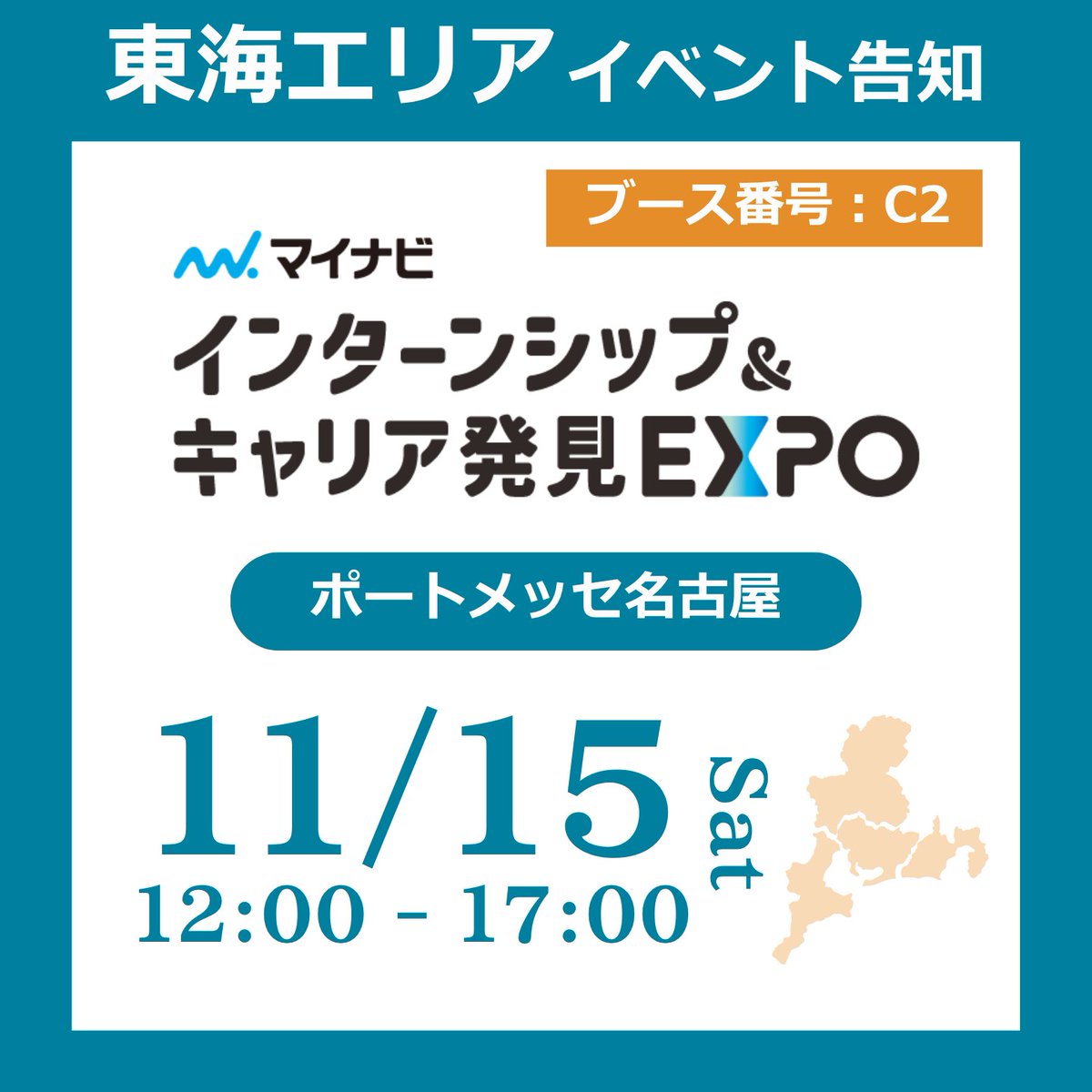 technoproeng's tweet image. ＼27卒就活イベントに出展💡／
#マイナビインターンシップフェア に出展します！

🕚11/15(土) 12:00～17:00
📍 ポートメッセ名古屋
🚌 無料送迎バスも運行

【ブース番号 C2】にてお待ちしております！
ぜひご参加ください😊

#27卒 #名古屋就活 #インターンシップ