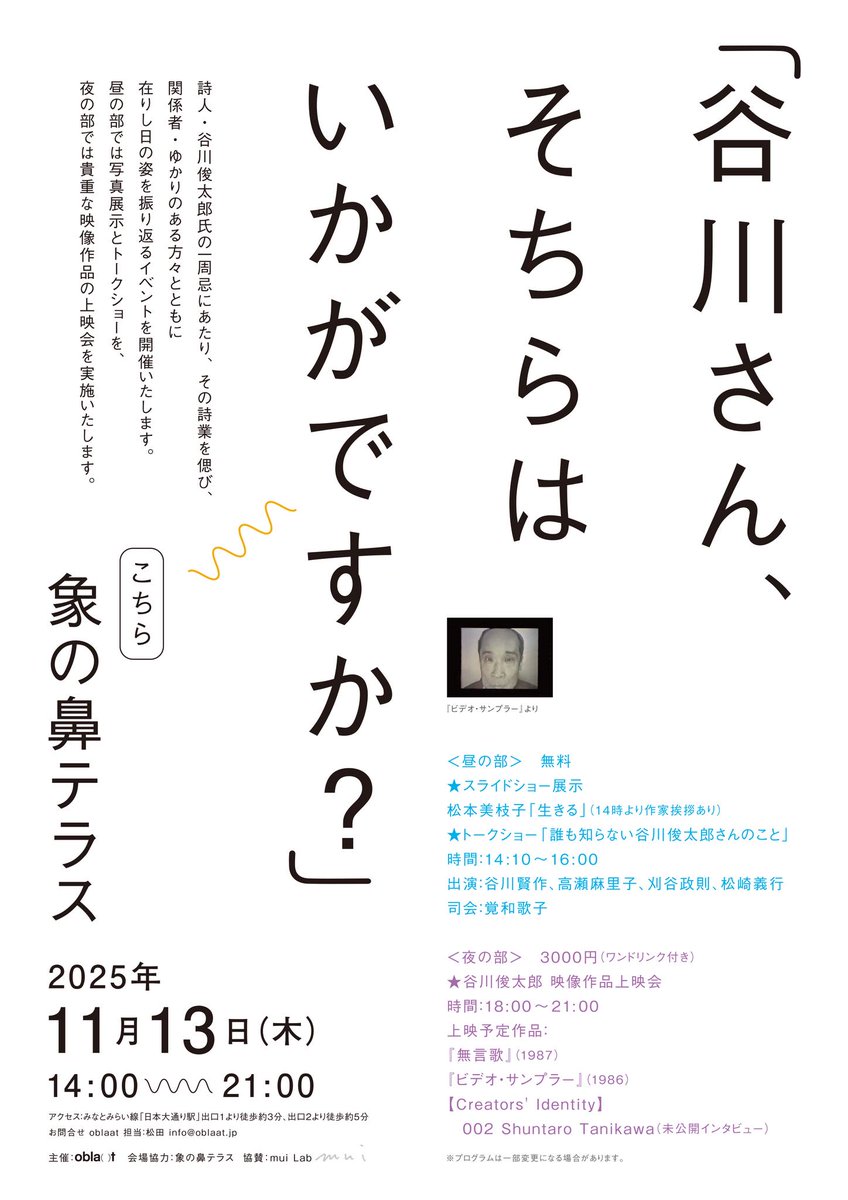 JOkazakiJ's tweet photo. 明日11月13日（水）、横浜の象の鼻テラスにて、詩人・谷川俊太郎 一周忌イベント「谷川さん、そちらはいかがですか？」がありますよ。　#谷川俊太郎 https://t.co/uqH9ek6ixs