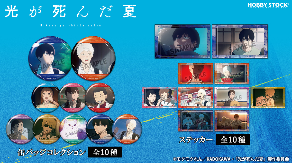 予約締切間近】 TVアニメ「光が死んだ夏」ステッカーと缶バッジ