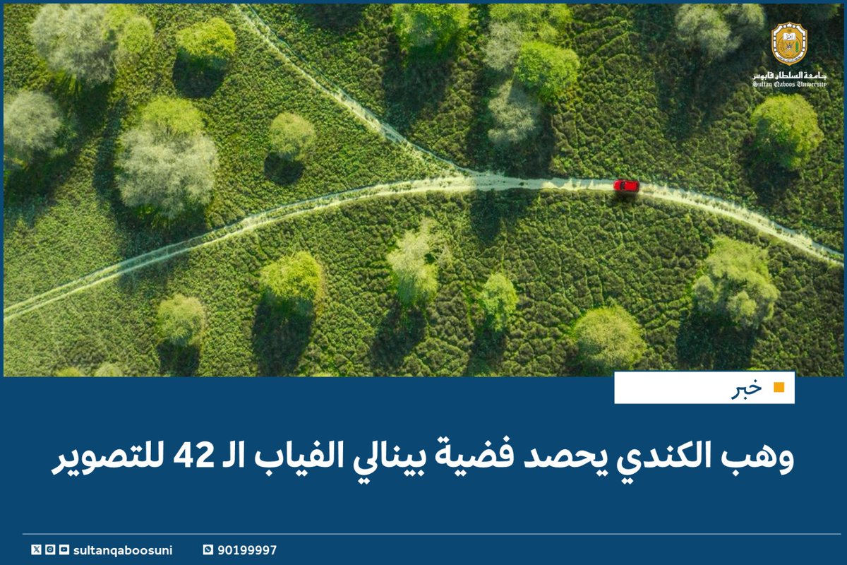 #خبر |

وهب الكندي يحصد فضية مسابقة بينالي الفياب الدولي ال42 للتصوير الضوئي✨️

#أنوار

التفاصيل🔎
tinyurl.com/y8fuu8w3