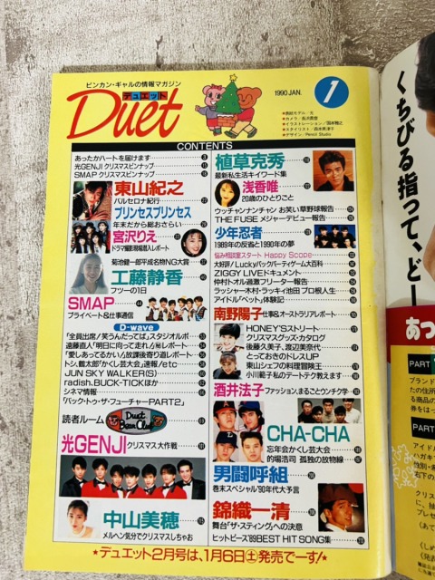 Duet（デュエット）』1990年1月号（平成2年）集英社 表紙：内海 光司