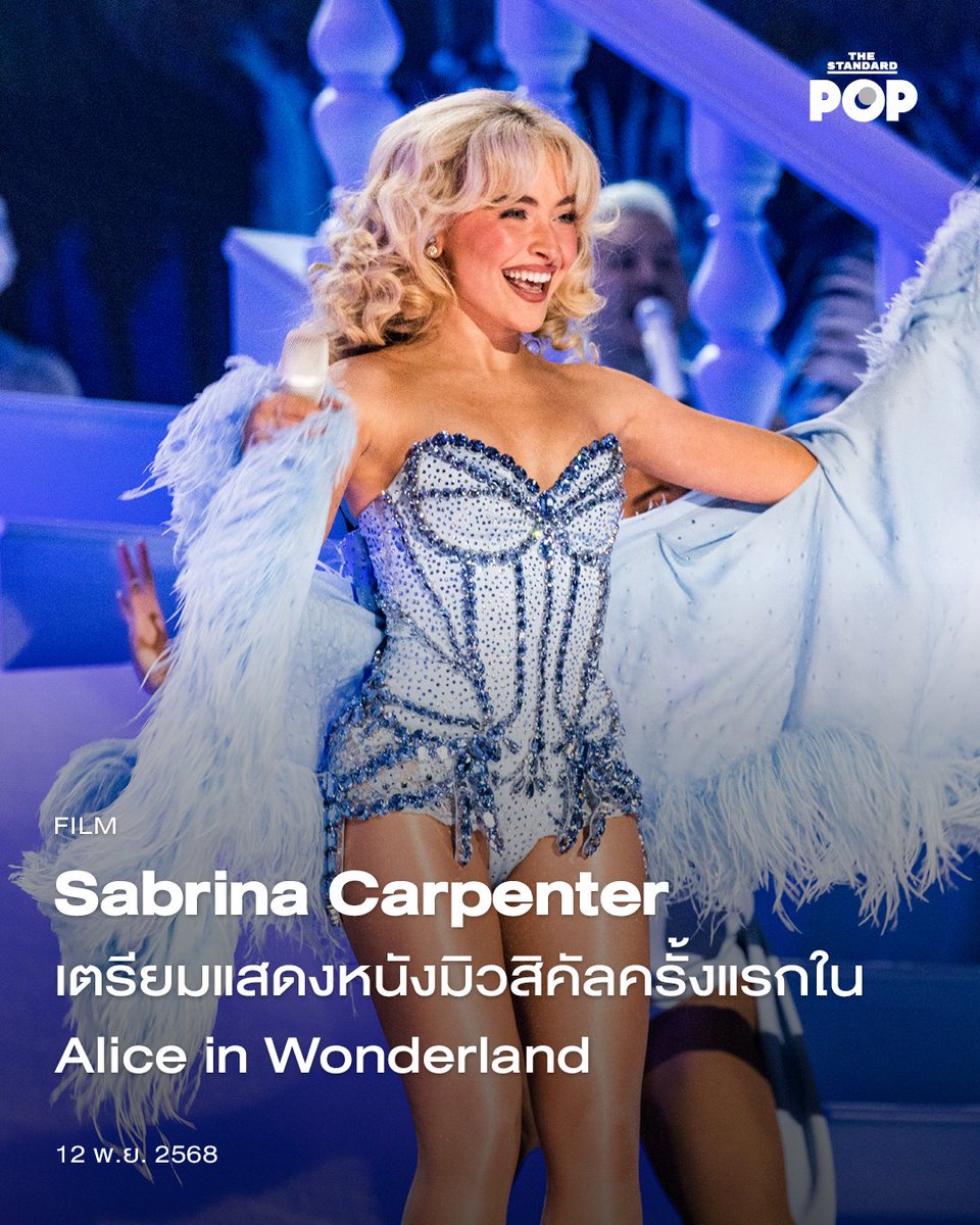 Sabrina Carpenter เตรียมแสดงหนังมิวสิคัลครั้งแรกใน Alice in Wonderland
.
ป๊อปไอคอนอย่าง Sabrina Carpenter เตรียมก้าวสู่โลกภาพยนตร์กับ Alice in Wonderland หนังมิวสิคัลเรื่องแรกของเธอที่จะสร้างขึ้นภายใต้การดูแลของสตูดิโอยักษ์ใหญ่ Universal Pictures
.