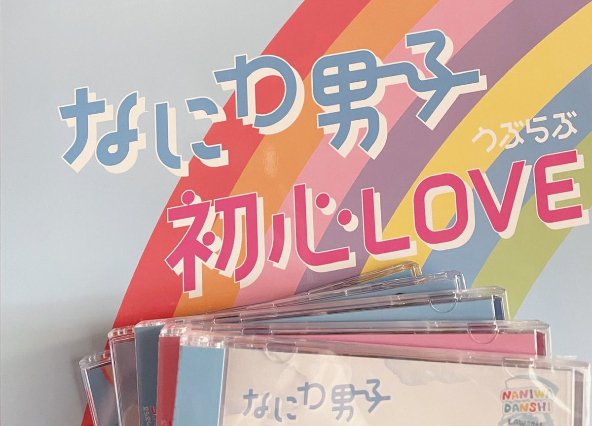 おめでとう🧡
これからもずっと 7人で💫
 #なにわ男子デビュー4周年
