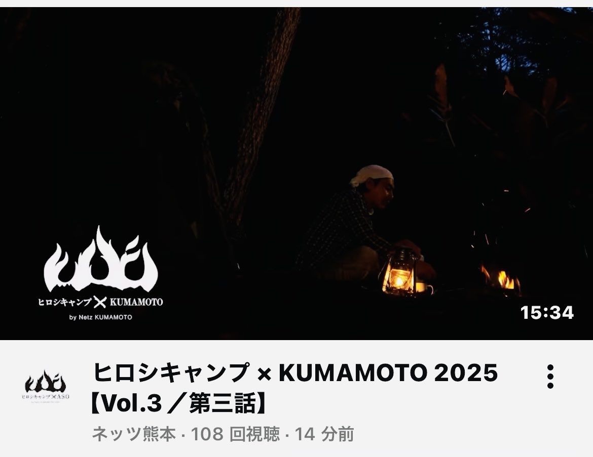 ヒロシキャンプ✕ネッツ熊本

#ヒロシキャンプ
#ネッツ熊本

☆。.:＊・゜🏕

ヒロシキャンプ × KUMAMOTO 2025【Vol.3／第三話】 youtu.be/0zQ2cUG0p4A?si… <a href="/YouTube/">YouTube</a>より