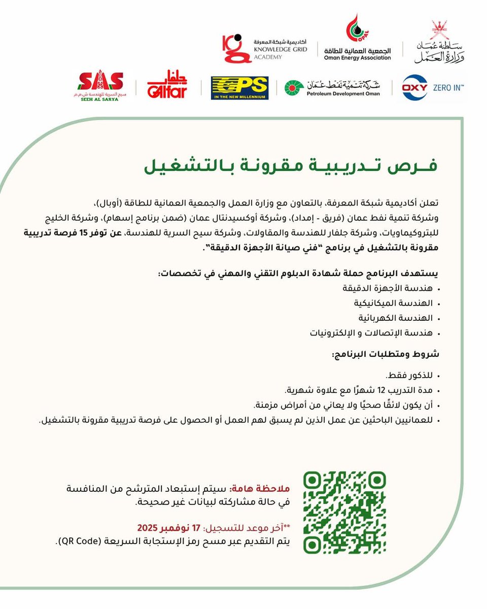 تعلن أكاديمية شبكة المعرفة بالتعاون مع وزارة العمل و الجمعية العمانية للطاقة (OPAL) وشركة أوكسيدنتال عمان (OXY) وشركة تنمية نفط عمان وشركة جلفار للهندسة والمقاولات وشركة سيح السرية للهندسة ضمن برنامج إسهام ، عن توفير ١٥ فرصة تدريبية مقرونة بالتشغيل