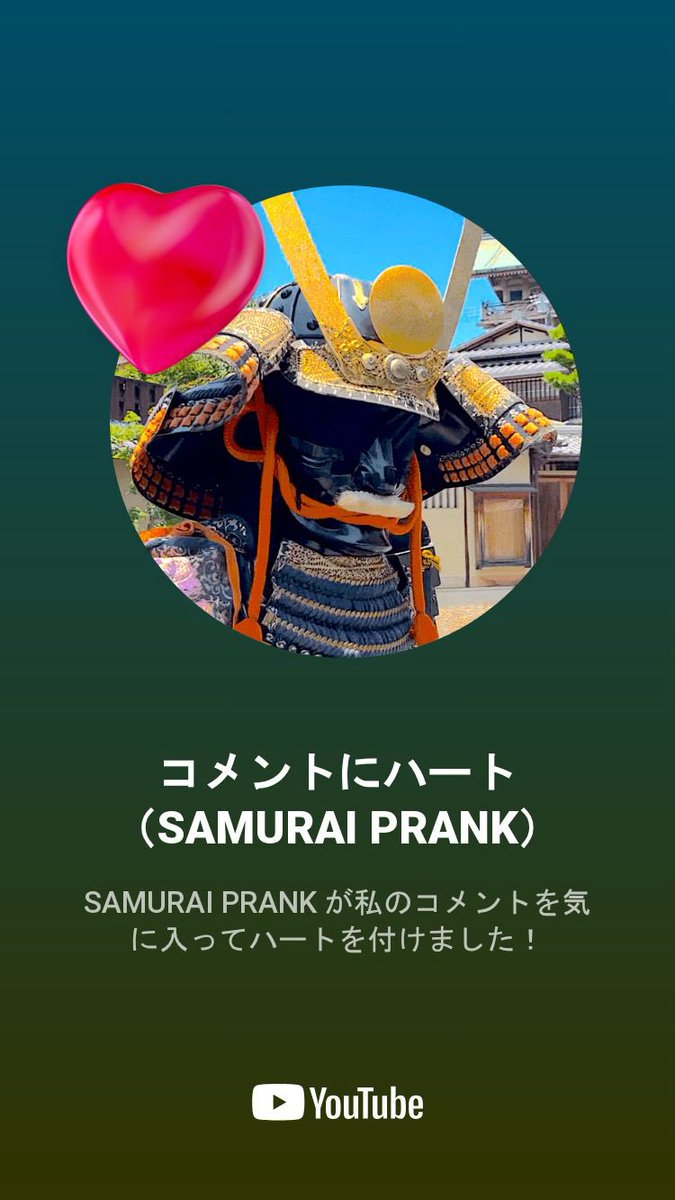 SAMURAI PRANK が私のコメントにハートを付けてくれました！youtube.com/watch?v=f7UPkF…
