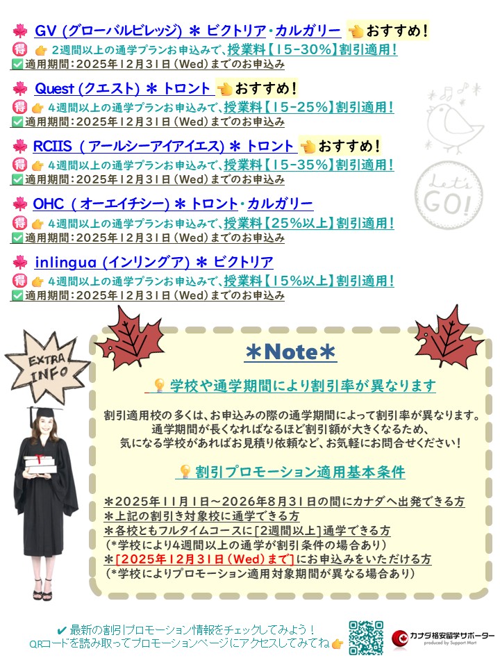 supportmart's tweet image. 📢[カナダ留学/ワーホリ]2025年最大の特別割引プロモーションのお知らせ♪
2026年にカナダ留学/ワーホリを計画しているなら[2025/12/31まで]の申込みが断然お得👍
授業料が[15-35%]も割引になる特別プロモを活用して誰よりもお得にカナダ留学しよう！
👇割引対象校多数あり。お見積り依頼はお早めに。