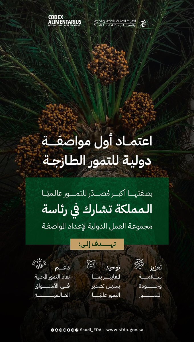 ريادة عالمية في مجال التمور الطازجة🇸🇦

اعتماد أول مواصفة دولية للتمور الطازجة، خلال أعمال الدورة الـ 48 لهيئة الدستور الغذائي في روما، تجسيدًا لريادة المملكة العالمية في المواصفات الغذائية.
#الغذاء_والدواء
sfda.gov.sa/ar/news/5006093