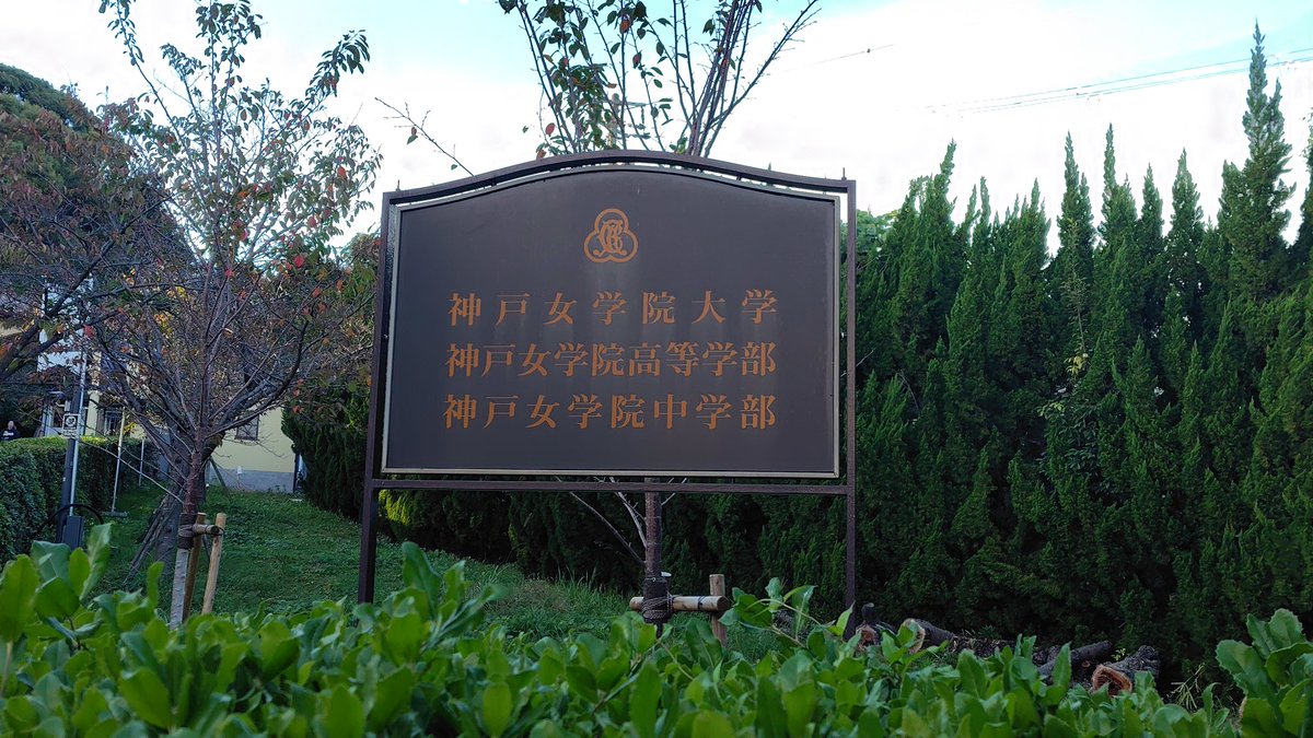 hanshin_academy's tweet image. 今日は神戸女学院大学に行きました！
名前は「神戸」ですが、西宮にあります！
門戸厄神駅が最寄りの「推せる大学」、神戸女学院大学は住宅地の中の別世界のような女子が安心出来る環境の落ち着いた大学でした✨
 #神戸女学院  #神戸女学院大学