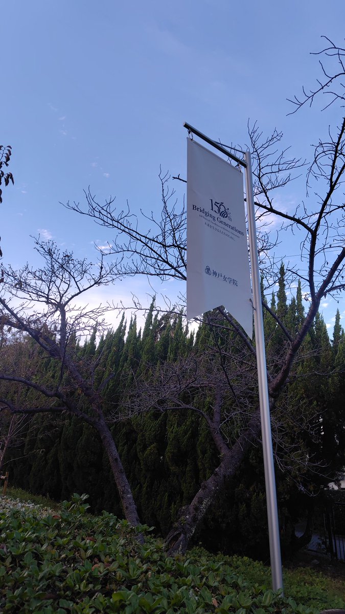 hanshin_academy's tweet image. 今日は神戸女学院大学に行きました！
名前は「神戸」ですが、西宮にあります！
門戸厄神駅が最寄りの「推せる大学」、神戸女学院大学は住宅地の中の別世界のような女子が安心出来る環境の落ち着いた大学でした✨
 #神戸女学院  #神戸女学院大学