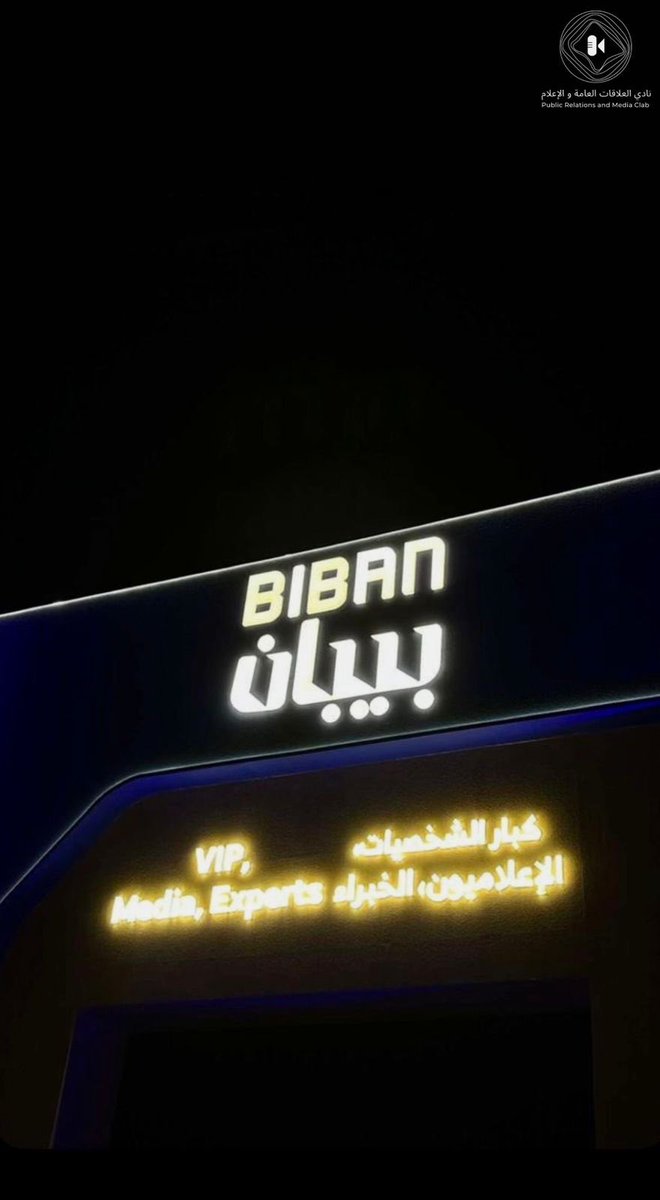 نادي العلاقات العامة والإعلام tweet media