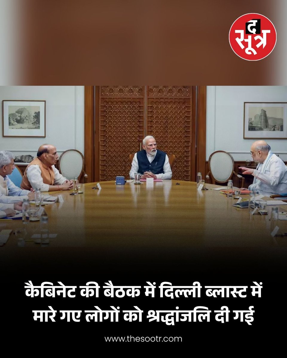 TheSootr's tweet image. कैबिनेट की बैठक में दिल्ली ब्लास्ट में मारे गए लोगों को श्रद्धांजलि दी गई 

#CabinetMP #Modicabinet #delhi #delhicabinet @PMOIndia