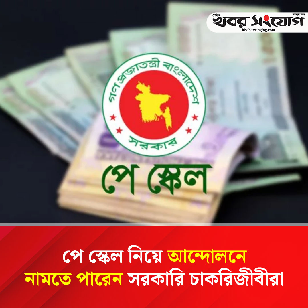 KSBanglaNews's tweet image. khoborsangjog.com/97618
#khoborsangjog #news #Payscale #government  #employee