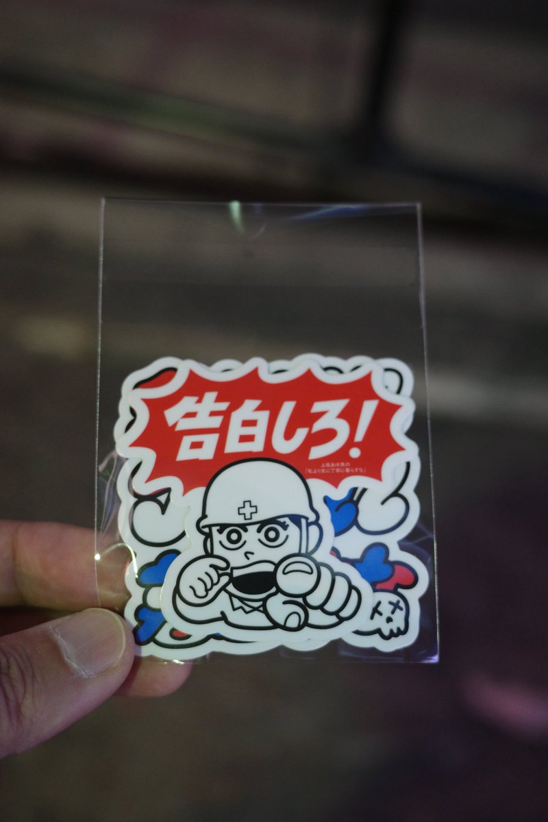 よりすなライブvol.4「全員仮免」へ。
にわかリスナーの自分ですが、お二人のトークと何よりリスナーメールが良くて問題なく楽しめました。ラストに番組ソングが初披露されたんですが、歌う上坂さんを観て「これマジの歌人やん」と思いました。この曲の配信も待ってます。ステッカーを購入。
#よりすな