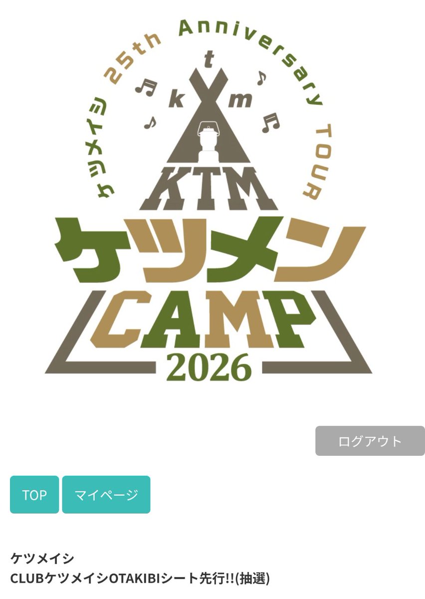 バタバタしてまして、やっとこさOTAKEBIシートを申し込み完了😭👍
クレジット決済が上手くいかず…（汗）
目指すは香川公演‼️
#ケツメイシ
#クラケツ
#OTAKEBIシート