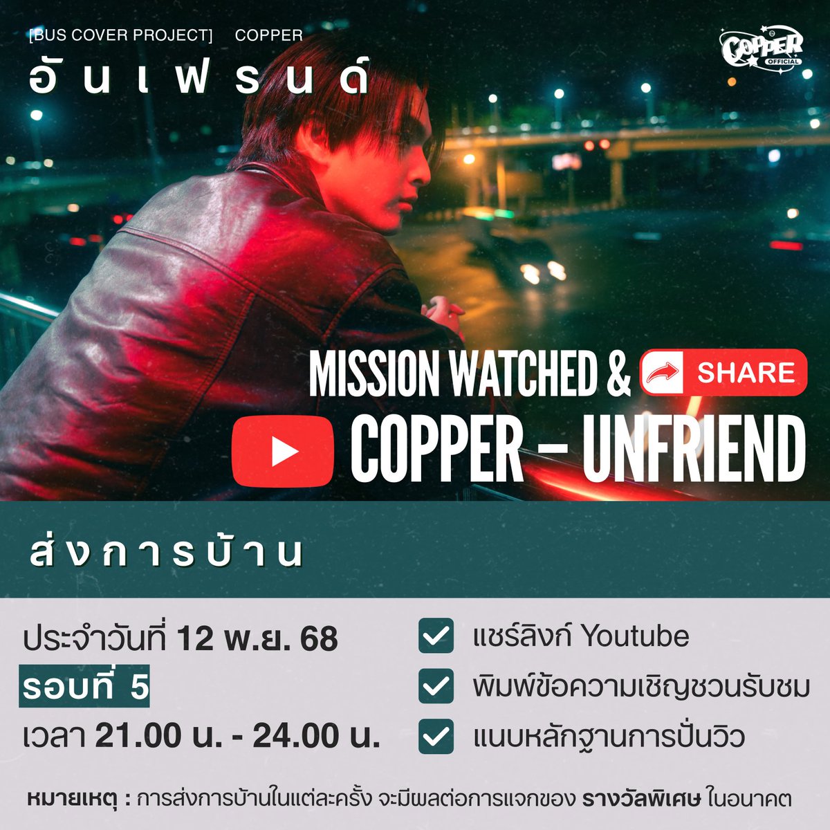 copperrofficial's tweet photo. 𝗖𝗢𝗣𝗣𝗘𝗥 𝗨𝗡𝗙𝗥𝗜𝗘𝗡𝗗 𝗢𝗨𝗧 𝗡𝗢𝗪 🎞️
#COPPER_อันเฟรนด์ #COPPERdechawat 

🎧 𝟭𝟮 𝗡𝗢𝗩 รอบที่ 𝟱 | ⏰ 𝟮𝟭.𝟬𝟬 - 𝟮𝟰.𝟬𝟬 น.
🔗 : https://t.co/8IGTNxZHff

🌃 มาส่งท้ายค่ำคืนนี้ด้วยยอด 400,000 วิวกันค้าบ เราทำได้ เราทำได้! 

📢 คปอ แอบกระซิบว่า การส่งการบ้านมีผลต่อกิจกรรมในเร็ว ๆ นี้ด้วยนะ 🤭

#BUSCOVERPROJECT #BUSbecauseofyouishine