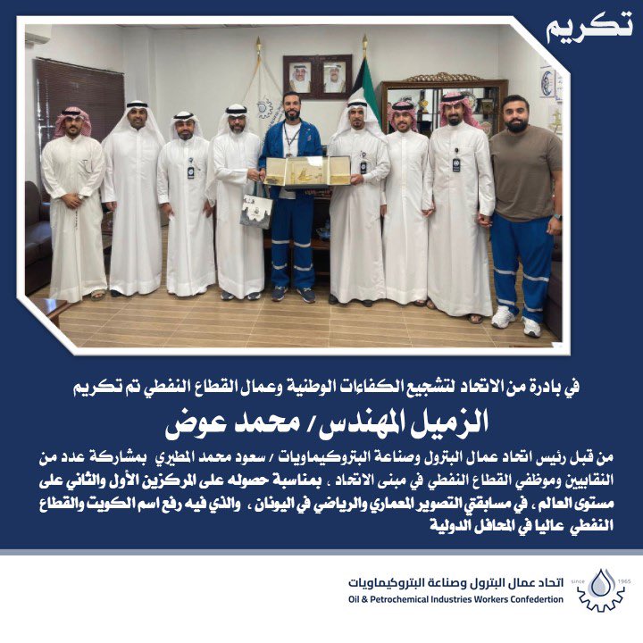 تكريم اتحاد البترول للزميل المهندس/ محمد عوض
بمناسبة حصوله على المركزين الأول والثاني على مستوى العالم في مسابقتي التصوير المعماري والرياضي في اليونان.

#القطاع_النفطي