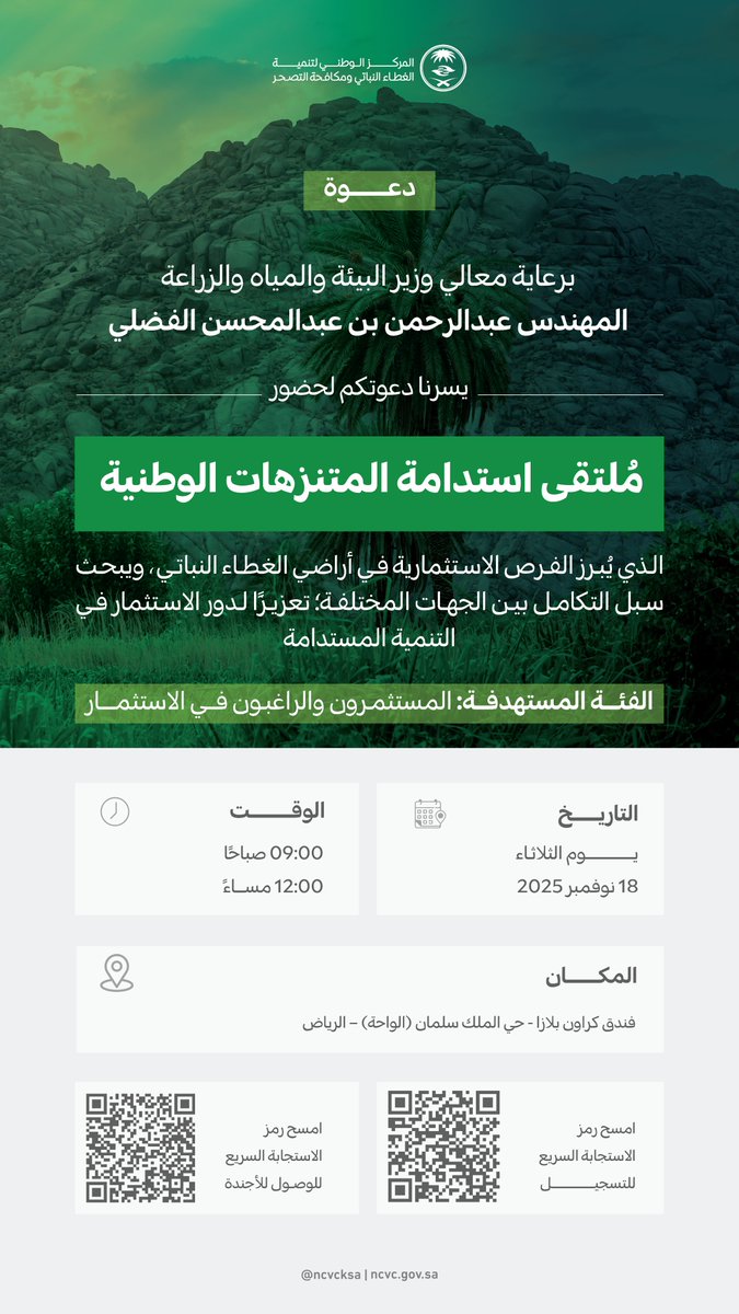 برعاية معالي وزير البيئة والمياه والزراعة المهندس عبدالرحمن بن عبدالمحسن الفضلي..
تسرنا دعوتكم لحضور ملتقى استدامة المتنزهات الوطنية، الذي يهدف إلى إبراز الفرص الاستثمارية في أراضي الغطاء النباتي وتعزيز التكامل بين الجهات لتحقيق التنمية المستدامة.