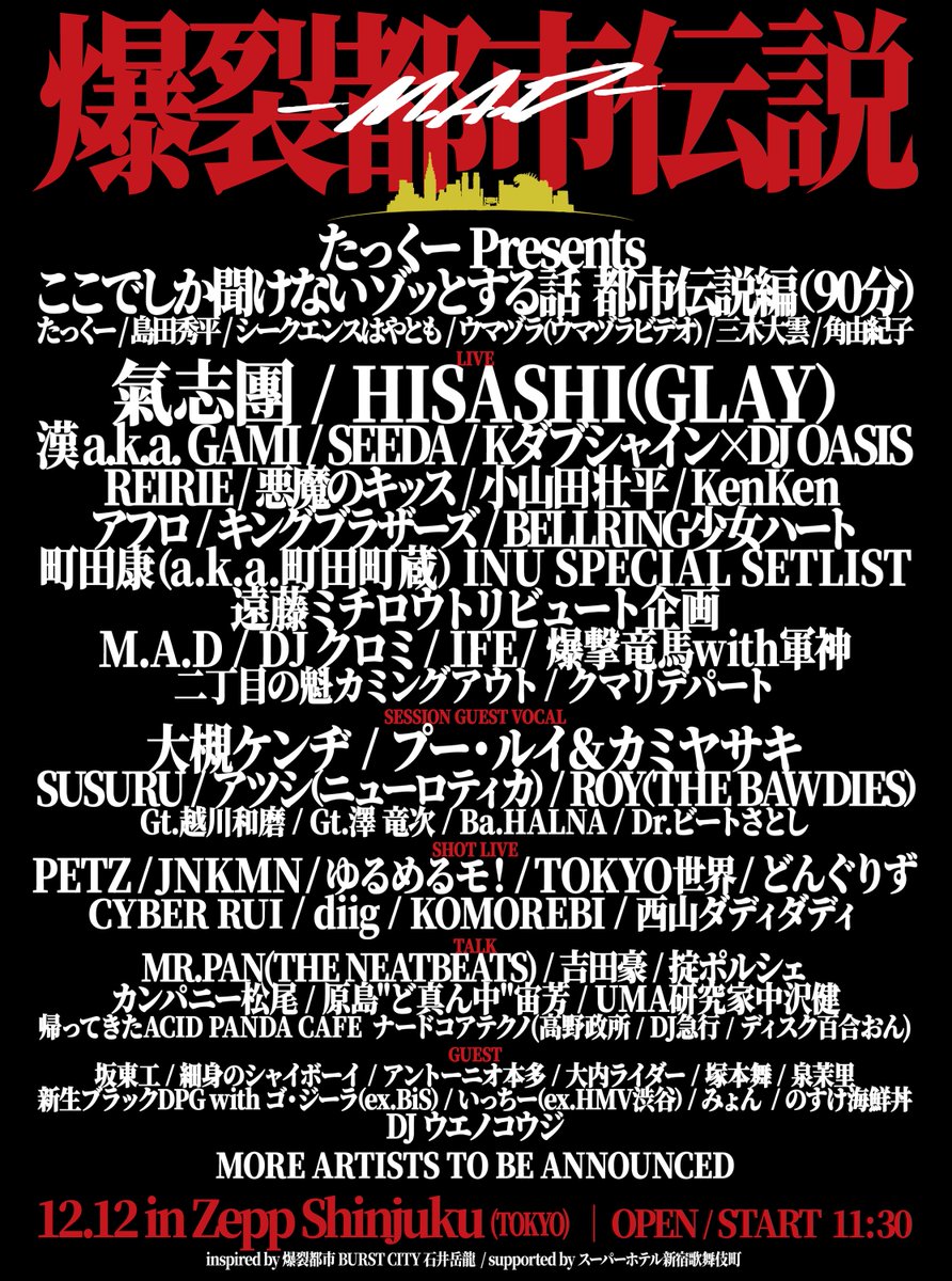 🎫💥🔥チケット情報🔥💥🎫 \本日18:00〜受付開始// 「爆裂都市伝説