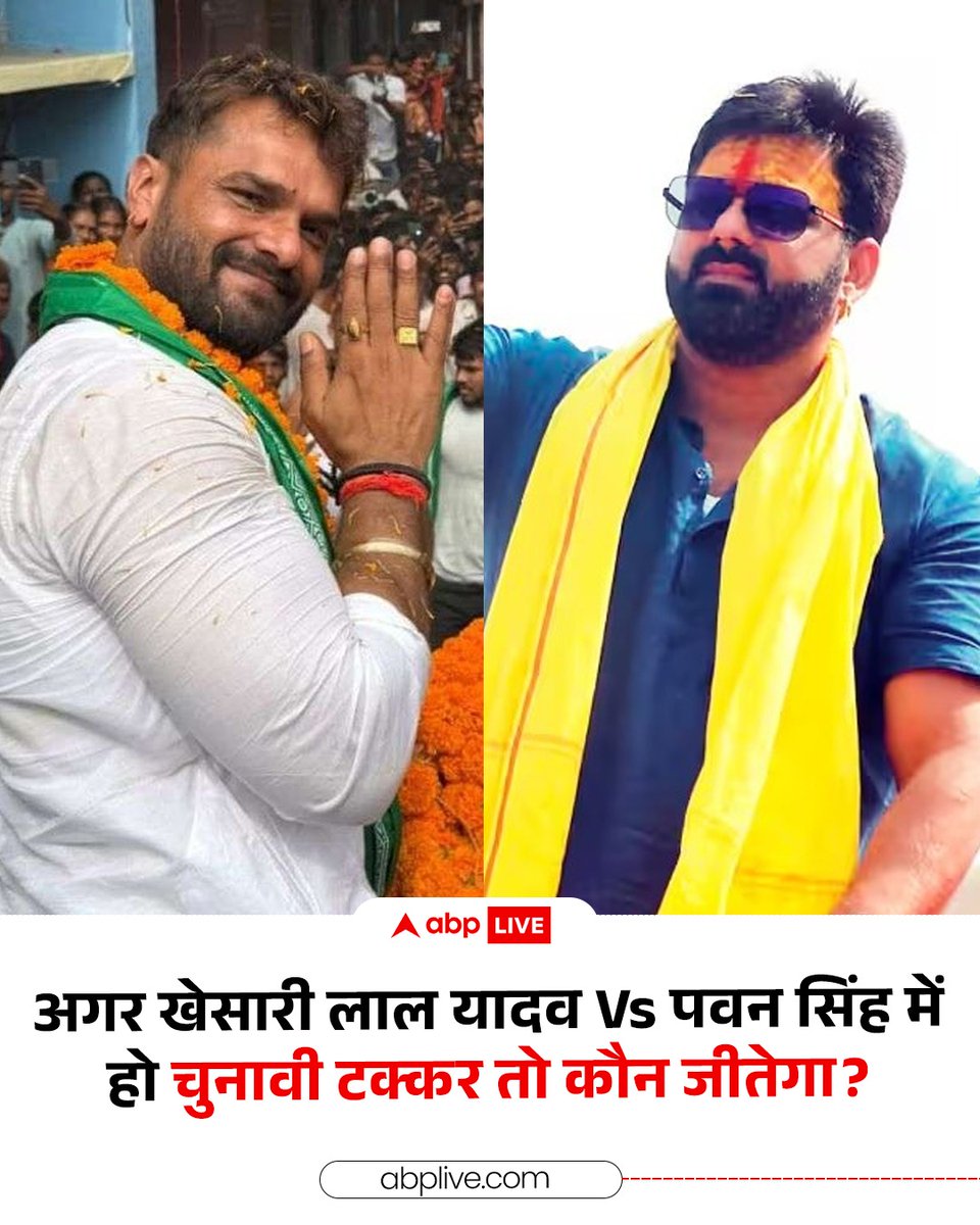 ABPNews's tweet image. अगर खेसारी लाल यादव Vs पवन सिंह में हो चुनावी टक्कर तो दोनों में से कौन मारेगा बाज़ी? 

कमेंट बॉक्स में लिखिए आपको क्या लगता है! 

#KhesariLalYadav #PawanSingh #BiharElection2025 #ABPNews