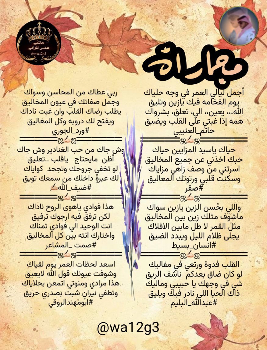 #ملتقى_همس_القوافي
مجاراة للشاعر حاتم العتيبي 
<a href="/___ki89/">حاتم العتيبي</a> 
<a href="/sqr_a_l/">صقر 💫511🤍💙</a> 
<a href="/nn11n1112/">انسان بسيط</a> 
<a href="/abdallahalbalim/">#عبدالله_البليم</a> 
<a href="/wa12g3/">ورد الجوري</a>
<a href="/dhaifullah13891/">ضيف الله إبن عميره✍🏼</a> 
<a href="/alsmtsmt9/">‏﮼صمت المشاعر..</a> 
<a href="/hsh4464/">‏✨﮼ابو‌مهند‌الروقي✨</a> 
المصممه
<a href="/wa12g3/">ورد الجوري</a>