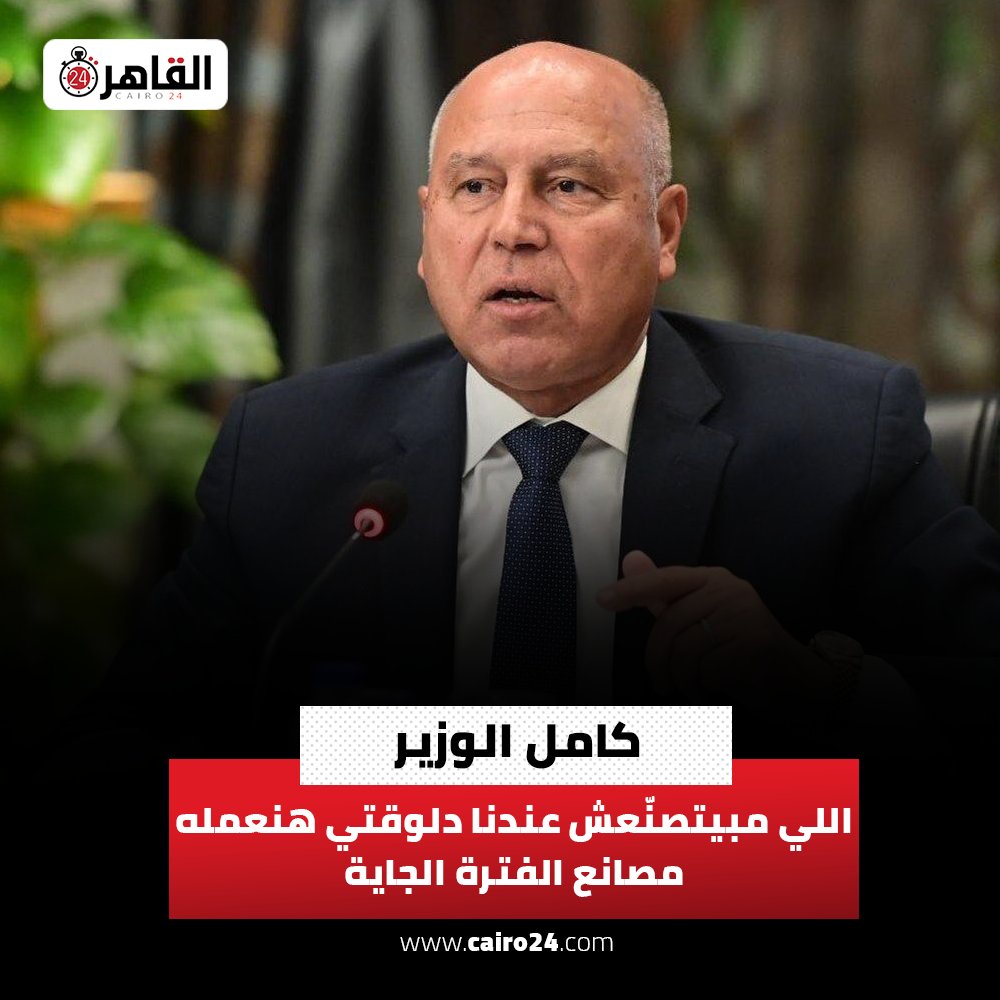 cairo24_'s tweet photo. كامل الوزير: اللي مبيتصنّعش عندنا دلوقتي هنعمله مصانع الفترة الجاية
https://t.co/eSv28Hc6uQ https://t.co/VMPEsQ6st4