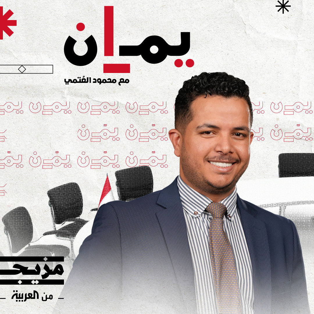 استمعوا إلى قصص اليمنيين كما يوثقها محمود العتمي، تحت وطأة الحرب ومرارة الأوجاع، في حوارات خاصة تجمع بين الحزن والأمل في بودكاست #يمان على منصة #مزيج_من_العربية.

تابعوا على يوتيوب:

youtube.com/playlist?list=…

#بودكاست_يمان
#مزيج_من_العربية