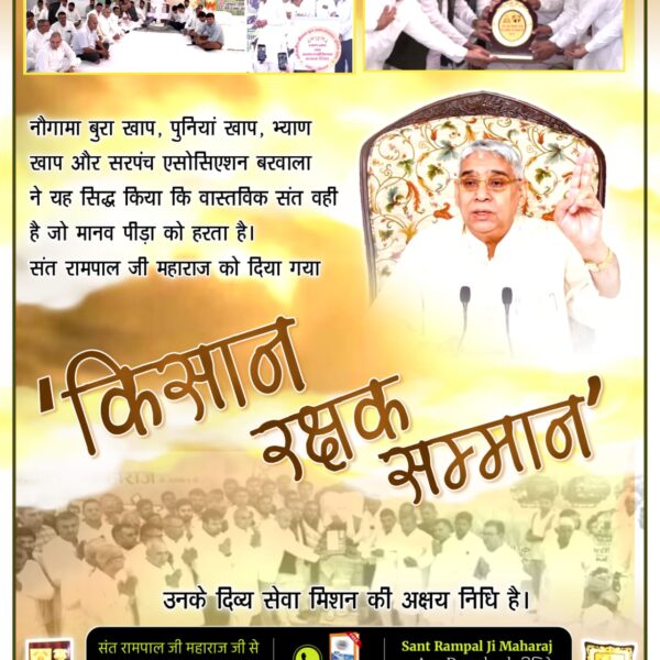 हिसार की ग्राम पंचायत ढाणी खान बहादुर ने, पूरे गाँव की ओर से, संत रामपाल जी महाराज को सम्मानित कर उनका आभार व्यक्त किया।
#किसान_रक्षक_सम्मान

Sant Rampal Ji Maharaj