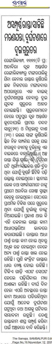 RameshMeher_'s tweet photo. -ଅସମ୍ପୂର୍ଣ୍ଣ କେନାଲ ରାସ୍ତା ସାଜିଛି ମରଣଯନ୍ତା।
-ରେଙ୍ଗାଲିକ୍ୟାମ୍ପ ରୁ ଟାଙ୍ଗରପାଲି ରାସ୍ତା ଅଧାପନ୍ତରିଆ।
-କେନାଲ ରାସ୍ତାରେ ବାରମ୍ବାର ଘଟୁଛି ଦୁର୍ଘଟଣା।
@CMO_Odisha @SecyChief @OdishaWater @DMBargarh @BDOAttabira #Attabira #Bargarh #CanalRoad #RengaliCamp_Tangarpali #Bhursipali #Samaj https://t.co/16WZpRJHUx