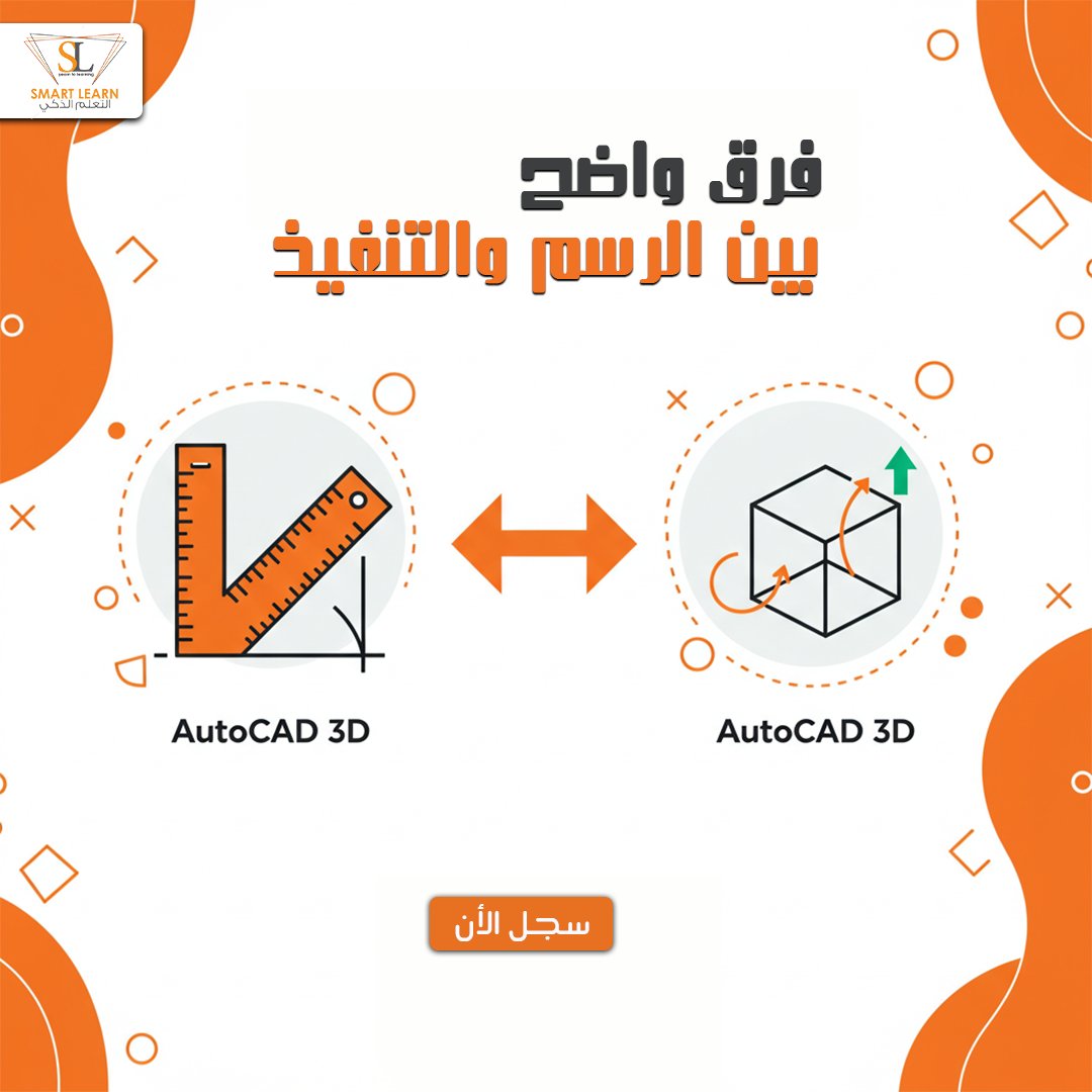 لازلت تستخدم اللوحات الهندسية والأساليب التقليدية في تصاميمك الهندسية ومتابعة تنفيذالمشاريع ؟؟
برنامج الأوتوكاد متخصص في معالجة هذه الأمور
طور نفسك الآن وسجل معنا لدراسة الأوتوكاد 2D
التعلم الذكي توفر لك أفضل المحاضرين الخبراء مع محتوى علمي وعملي على أعلى درجات التميز.