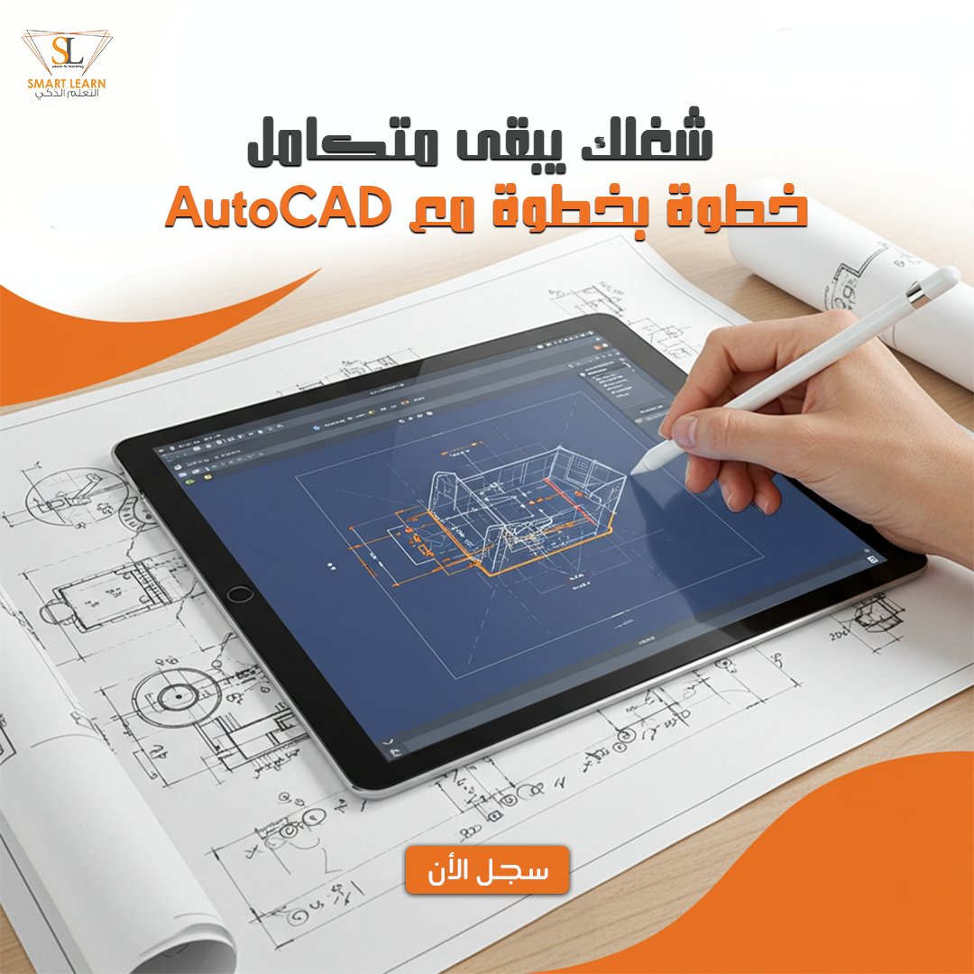 لازلت تستخدم اللوحات الهندسية والأساليب التقليدية في تصاميمك الهندسية ومتابعة تنفيذالمشاريع ؟؟
برنامج الأوتوكاد متخصص في معالجة هذه الأمور
طور نفسك الآن وسجل معنا لدراسة الأوتوكاد 2D
التعلم الذكي توفر لك أفضل المحاضرين الخبراء مع محتوى علمي وعملي على أعلى درجات التميز.