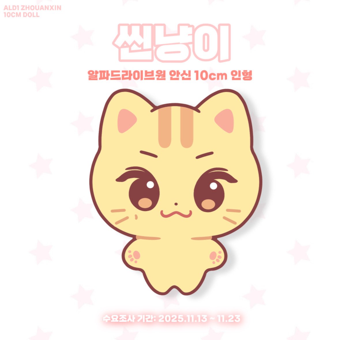 anxinly_'s tweet image. 알파드라이브원 조우안신 10cm 인형 
🐈씬냥이🐈수요조사 폼 open .ᐟ 

 🗓️  2025.11.13 ~ 11.23
🔗 witchform.com/demand_form/12…

제작 확정 시 #RT 추첨을 통해 한 분께 씬냥이를 보내드립니다.ᐟ 

#알파드라이브원 #알디원 #ALD1
#안신 #조우안신 #ZHOUANXIN