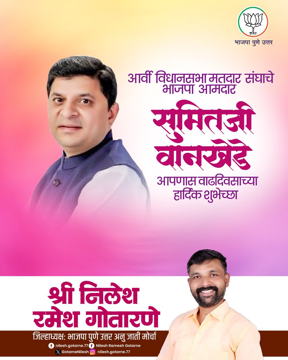 GotarneNilesh's tweet image. आर्वी विधानसभा मतदार संघाचे भाजपा आमदार सुमितजी वानखेडे आपणांस वाढदिवसाच्या मनःपुर्वक हार्दिक शुभेच्छा!

@Sumitwankhede86