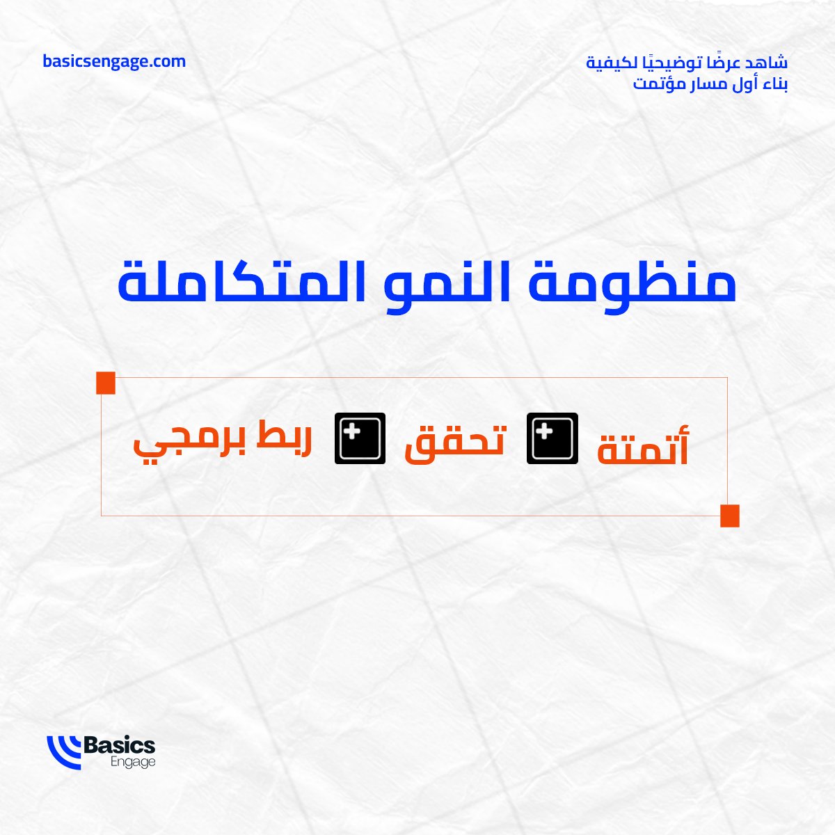 ليست ميزات منفصلة، بل أركان منظومة واحدة:

الربط البرمجي: يجمع البيانات من مصادرك المختلفة.
التحقق: يضمن جودة هذه البيانات.
الأتمتة: تحول البيانات إلى حوارات هادفة.

عندما تعمل هذه الأركان معًا، يصبح التسويق نظامًا متكاملاً.
قم ببناء أول مسار مؤتمت الآن
bit.ly/MeetingWithMoa…