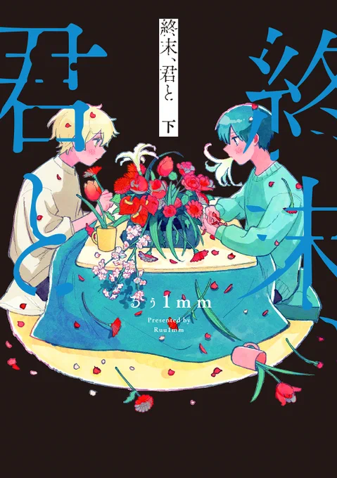 自分の単行本、ほぼ花がある……