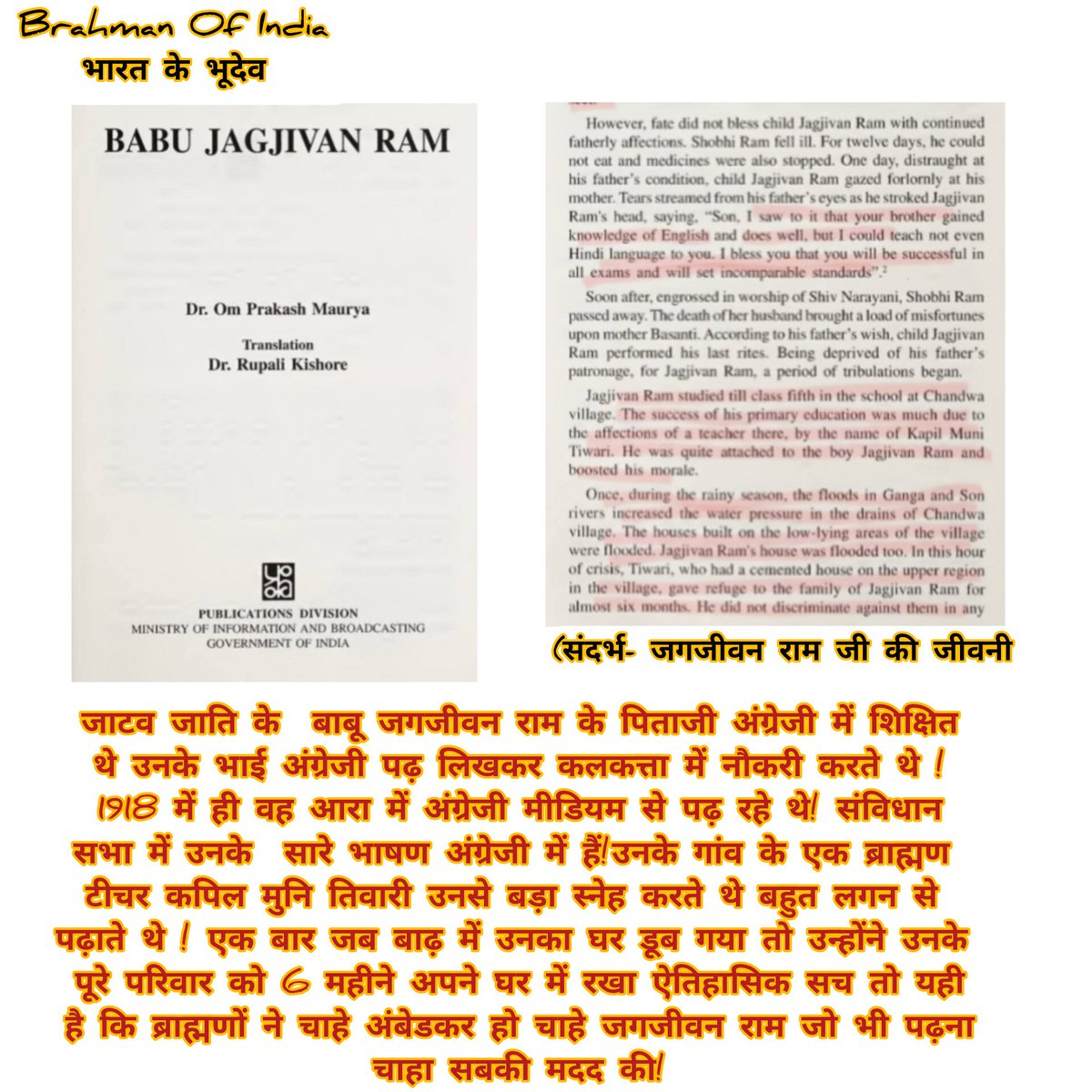 बाबू जगजीवन राम को ईश्वर की कृपा से कोई कमी नहीं थी

उनके एक गुरु थे कपिल मुनि तिवारी जो बचपन से ही उनको स्नेह करते थे 

लेकिन जब एक बार बाढ़ में उनका घर डूब गया तो उनको पंडित जी ने 6 महीने तक अपने घर में रखा

बाबा साहेब हो या बाबू जगजीवन ब्राह्मणों ने बिना भेदभाव के सबकी मदद की।