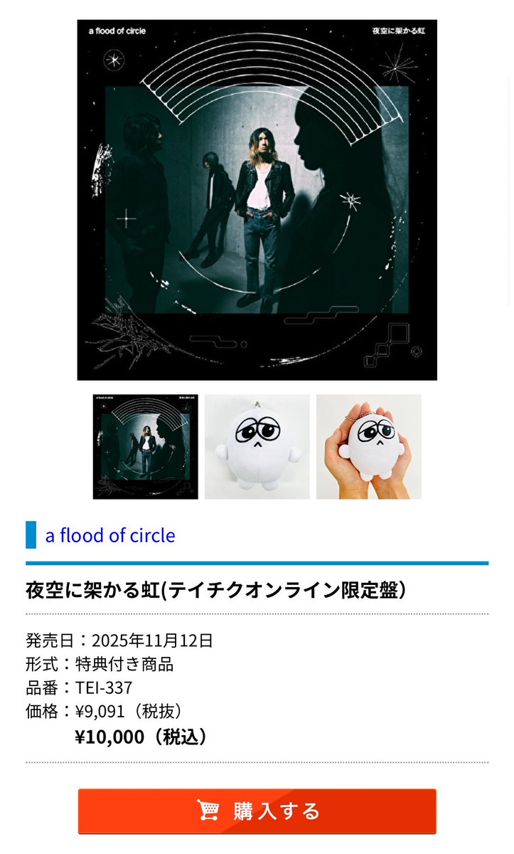 a flood of circle「夜空に架かる虹」テイチクオンライン限定盤 a