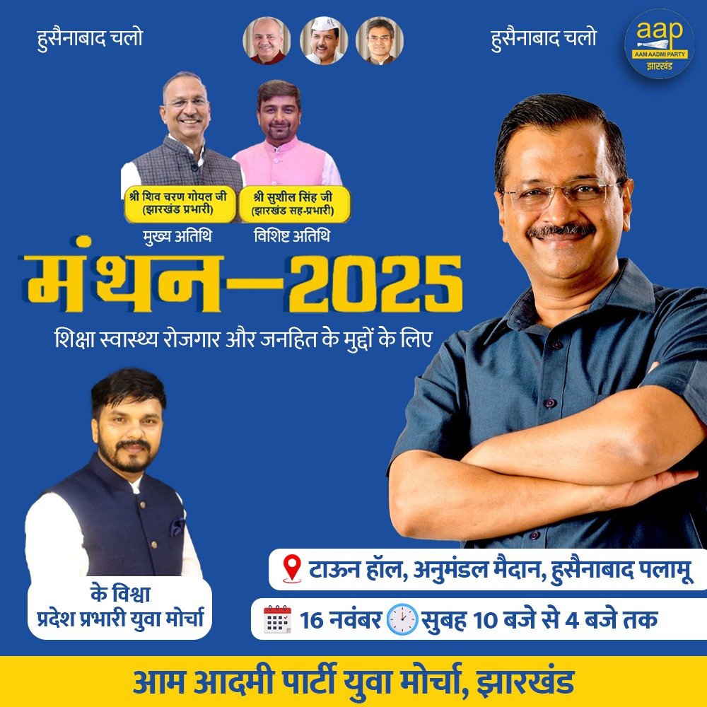 मंथन – 2025 🗓️
📍 टाउन हॉल, हुसैनाबाद (पलामू)
🗓️ 16 नवम्बर, रविवार, को शिक्षा, स्वास्थ्य, रोजगार और जनहित पर खुला संवाद।
स्थानीय नेता, सामाजिक कार्यकर्ता और नागरिक एक मंच पर।

<a href="/ArvindKejriwal/">Arvind Kejriwal</a>
<a href="/AamAadmiParty/">AAP</a>
#Mission2029 #Manthan2025 #Hussainabad #Palamu