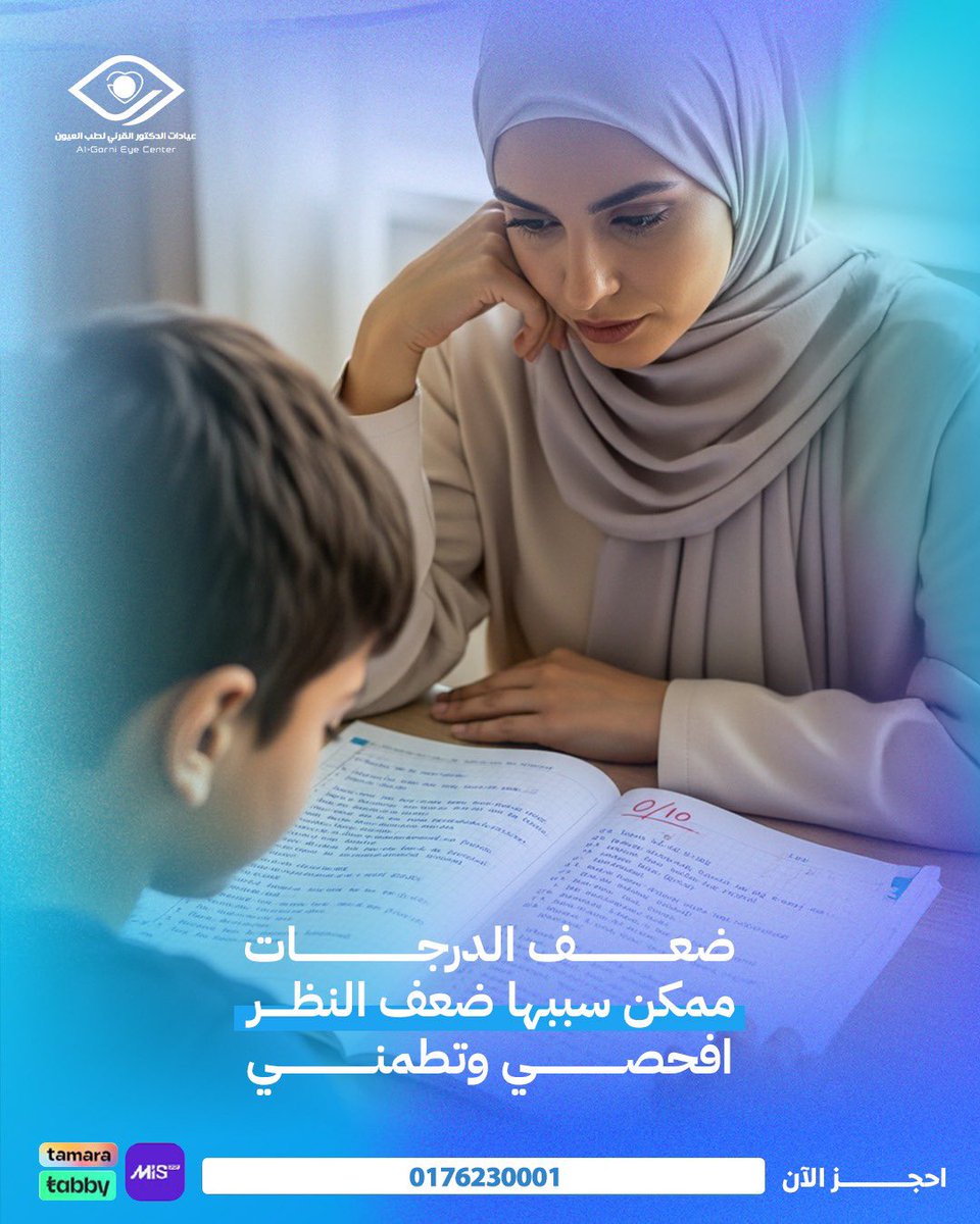 سلامتك عيون طفلك أولويتنا❤️
تطمني بفحص شامل للنظر في مركز القرني 
 
احجز موعدك الآن عبر الرقم الموحد: 
0176230001

#مركز_القرني_لطب_العيون  #كشف_عيون_للأطفال #بيشه