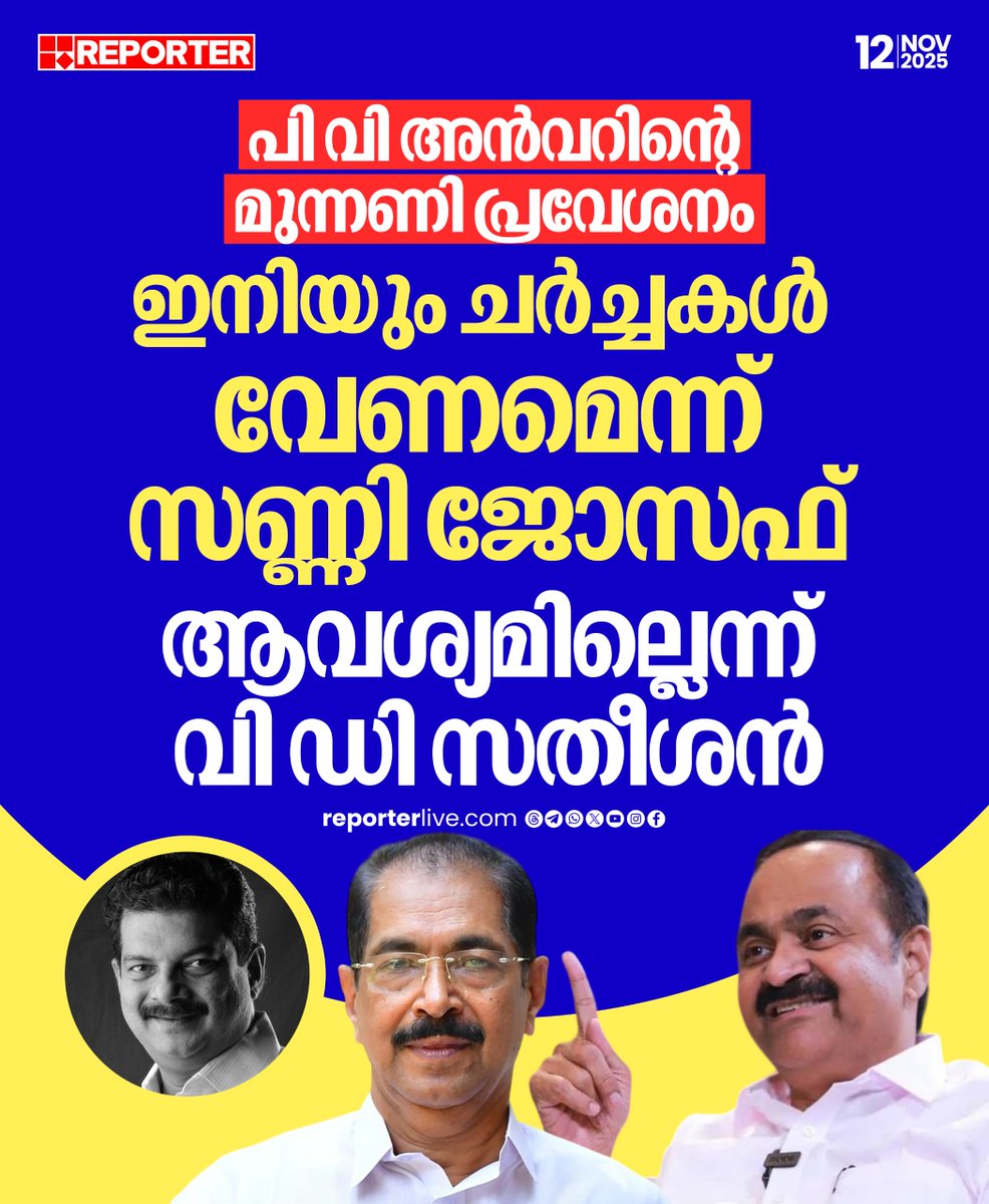 reporter_tv's tweet image. അൻവറിന്‍റെ യുഡിഎഫ് പ്രവേശനത്തിൽ ഇനിയും ചർച്ച വേണമെന്ന് സണ്ണി ജോസഫ്, അതിന്‍റെ ആവശ്യമില്ലെന്നും ഉടൻ തീരുമാനമെടുക്കണമെന്നും സതീശൻ

Read Story : reporterlive.com/topnews/kerala… 

Watch Live: youtube.com/live/nObUcHKZE…

Download Reporter Live App: reporterlive.com/pages/get-repo…  

#VDSatheesan #PvAnvar…