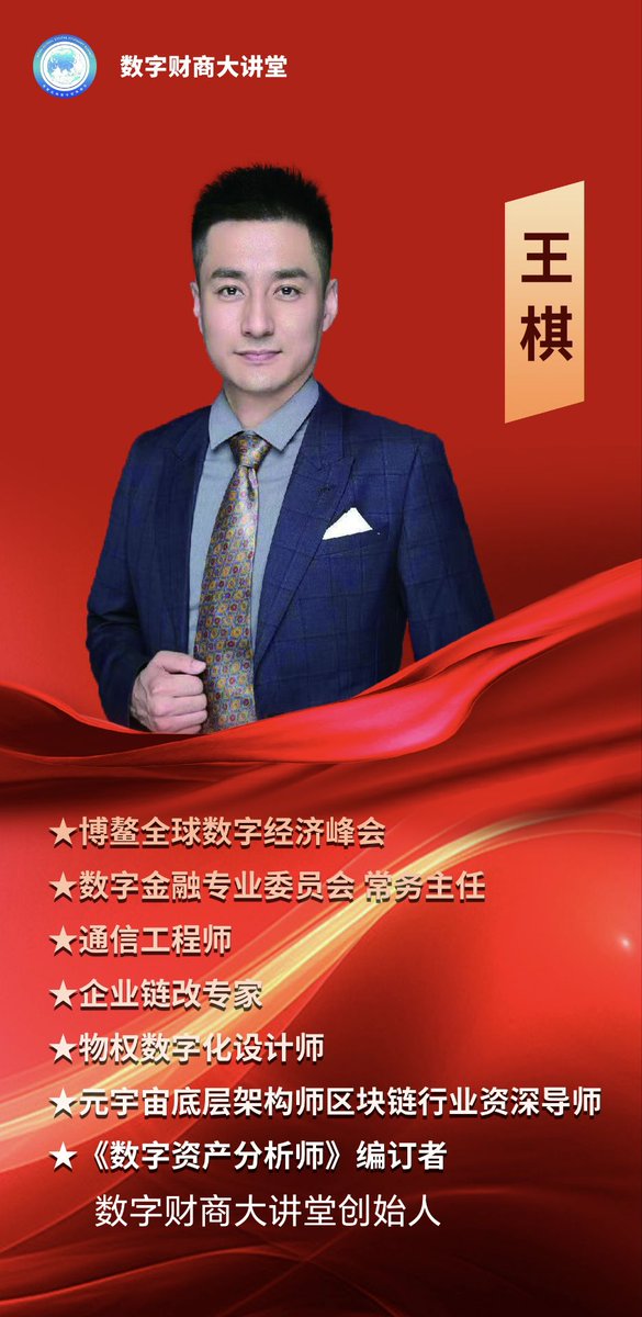 Web3BULL4114's tweet photo. On November 18th, Boao Global Digital Economy Summit was held in Xi 'an. Tang Xiaoming, founder of financial business education, and Wang Qi, founder of digital financial business, will attend! Invite elites from all walks of life to join in the development of digital economy💯💯 https://t.co/ebwkSKYWAh