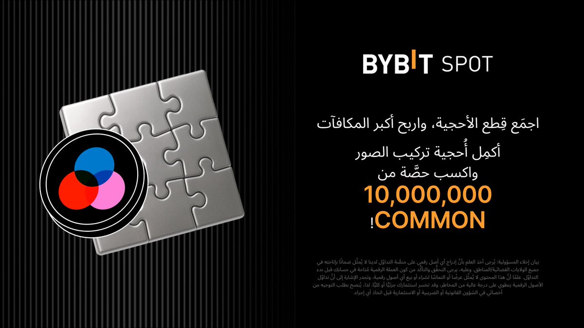 BybitArabic's tweet image. 🧩 أكمل الأُحجية واربح مكافآت COMMON ضخمة على Bybit! 🎉 

💰 فرصتك لربح حصتك من 10,000,000 COMMON في تحدي الأحجية! 
✅ سجل، أكمل المهام اليومية، أو ادعُ أصدقاءك لجمع القطع والفوز بجوائز مضمونة! 

🔗 سجل الآن وانطلق: i.bybit.com/2ab07GL6

#BybitMENA #COMMON