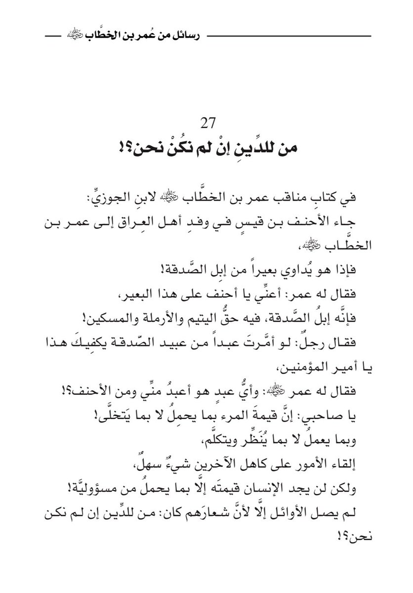 adhamsharkawi's tweet photo. من للدِّينِ إنْ لم نكُنْ نحن؟!

#رسائل_من_عمر_بن_الخطاب https://t.co/731915jAJ5