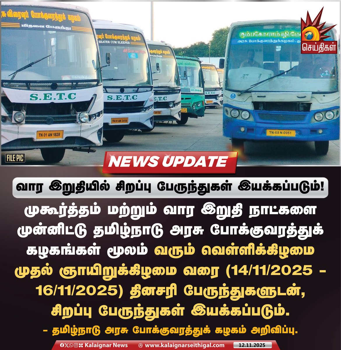 Kalaignarnews's tweet image. வார இறுதியில் சிறப்பு பேருந்துகள் இயக்கப்படும் !

#SpecialBus #SETC #TNSTC #KalaignarSeithigal