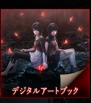 零 ～紅い蝶～ REMAKE」 パッケージ限定版の資料集は小説つきで