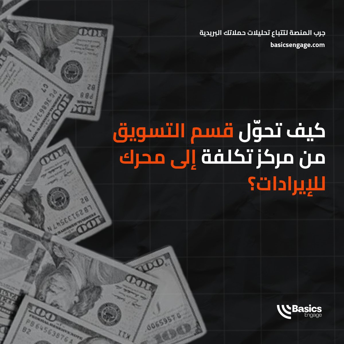 عندما يكون عملك معتمدًا على المهام اليدوية، يصبح قياس العائد على الاستثمار صعبًا.لكن مع الأنظمة المؤتمتة من بيزكس، يصبح كل شيء قابلاً للقياس.

الأتمتة تحول التسويق إلى علم دقيق، مما يسهل تبرير الميزانيات وتحقيق النمو.

 جرب المنصة لتتباع تحليلات حملاتك. basicsengage.com