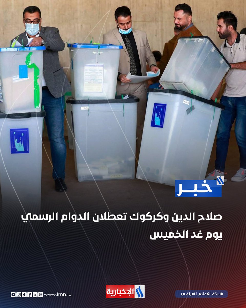 صلاح الدين وكركوك تعطلان الدوام الرسمي يوم غد الخميس