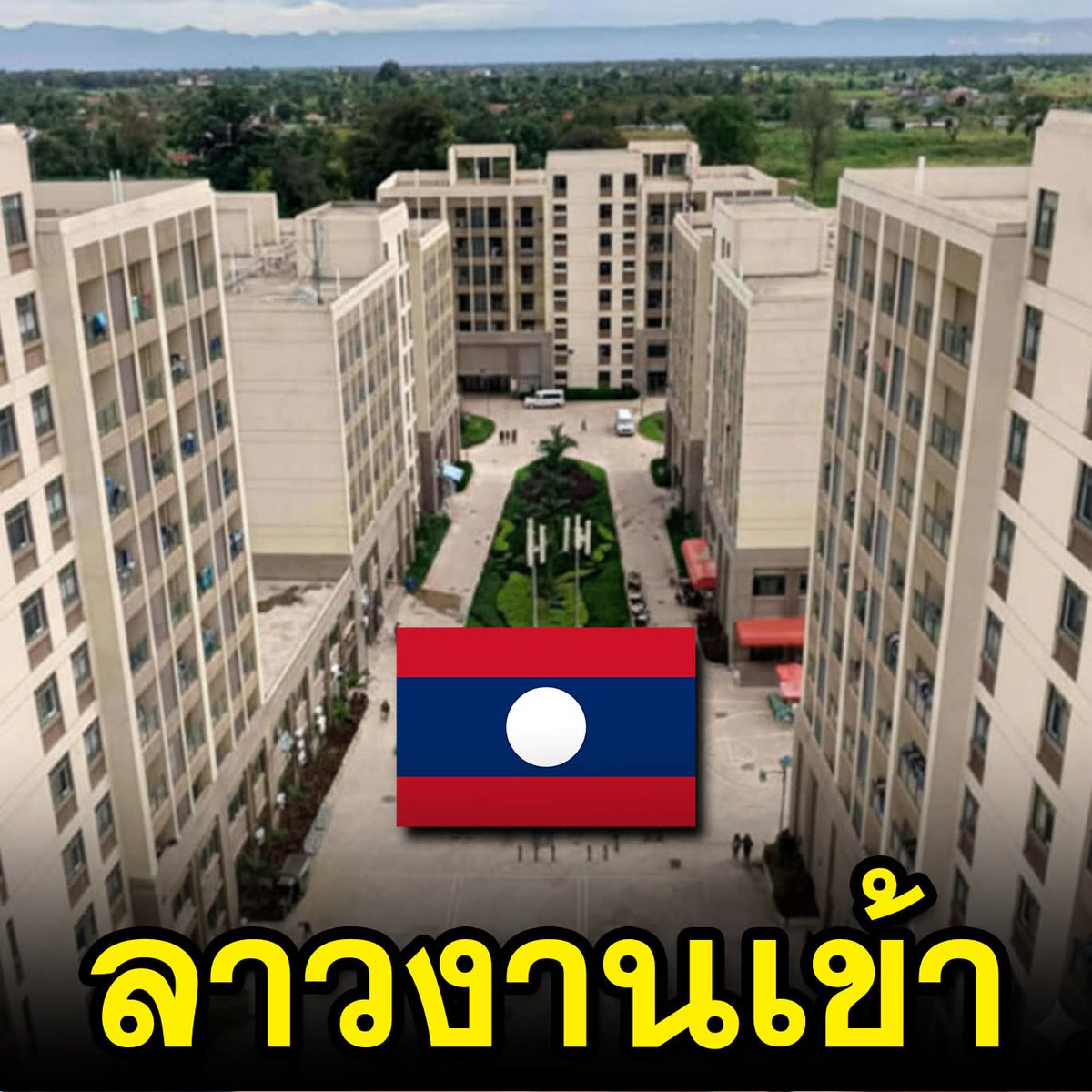 zsar14940693's tweet image. Next station &quot;Laos&quot; 
มีรายงาน &quot;ล่าสุด&quot; ว่า..!! อินฟลูเอนเซอร์ชาวลาวชื่อ &quot;Beezychanel&quot; ได้เผยแพร่ภาพของ ศูนย์สแกมเมอร์ขนาดใหญ่โต ซึ่งตั้งอยู่ในนครหลวงเวียงจันทน์ เมืองหลวงของประเทศลาว โดยระบุว่าตั้งอยู่บริเวณหลักกิโลเมตรที่ 16 ของถนนไกสอนพมวิหาน…