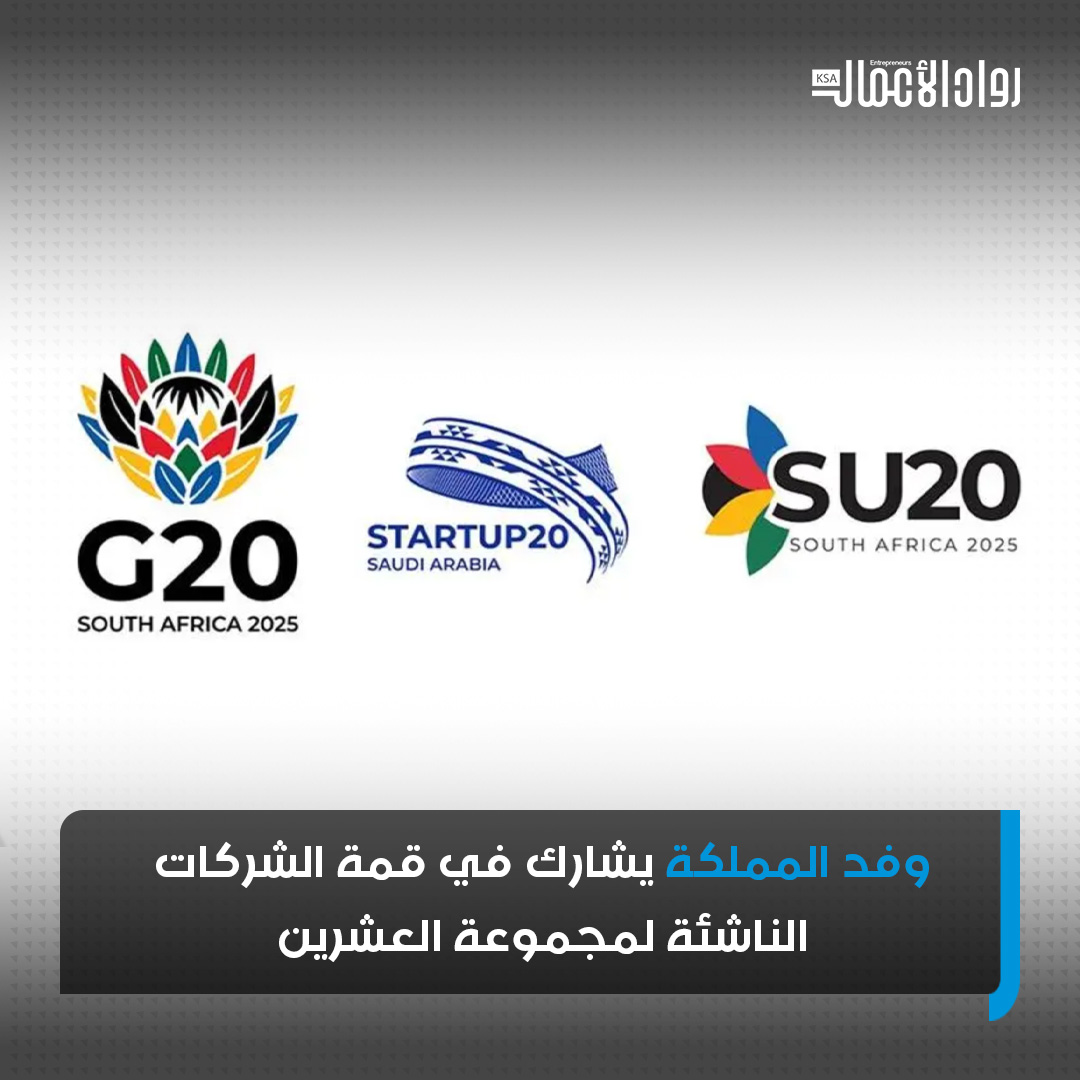 يشارك وفد المملكة رفيع المستوى في قمة الشركات الناشئة لمجموعة العشرين #Startup20. ومن المقرر أن تعقد هذه القمة المهمة في مدينة جوهانسبرج بجمهورية جنوب أفريقيا، خلال يومي 13 و14 نوفمبر 2025م.

rowadalaamal.com/?p=284930
#رواد_الأعمال