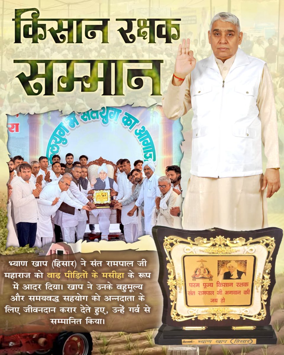 #किसान_रक्षक_सम्मान

Sant Rampal Ji Maharajनौगामा बुरा खाप (हिसार) ने संत रामपाल जी महाराज के ऐतिहासिक परोपकार को पूरी निष्ठा के साथ सराहा। खाप ने उन्हें किसानों का त्राता घोषित करते हुए, उनके दैवीय सेवाभाव को 'किसान रक्षक सम्मान' से सम्मानित किया।